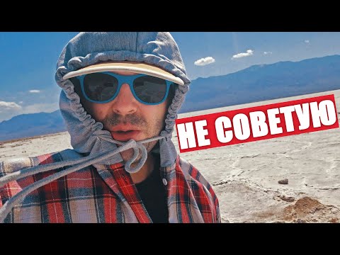 Видео: ДОЛИНА СМЕРТИ НЕ ШУТИ / ЖИЗНЬ В КАЛИФОРНИИ