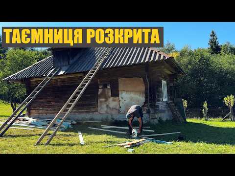 Видео: Купив стару хату в Карпатах.  У нас зʼявився новий сусід і ми розкрили найбільшу загадку хати!