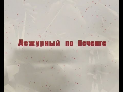 Видео: Программа «Дежурный по Печенге» от 26 сентября