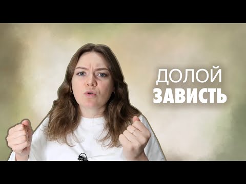 Видео: Как перестать завидовать чужим успехам? / Ищем ресурсы на реализацию желанного