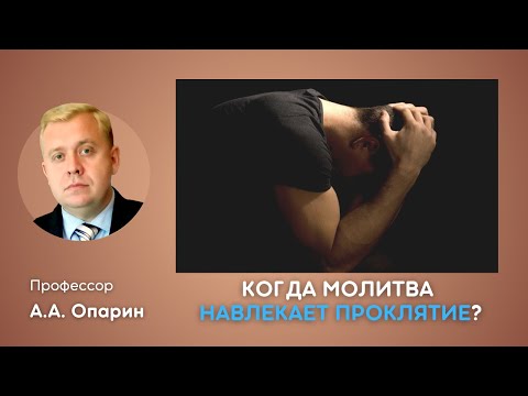 Видео: Когда молитва навлекает проклятие? | Алексей Опарин