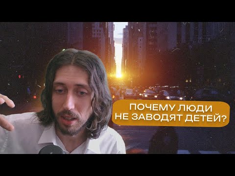 Видео: ПОЧЕМУ ЛЮДИ НЕ ЗАВОДЯТ ДЕТЕЙ? Исторические и финансовые причины, динамика вымирания