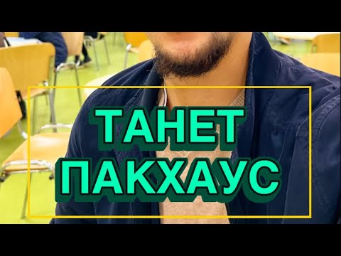 Видео: 🔰 ТАНЕТ ПАКХАУС « — Иштеген жерим ушул. Сиздерге да сунуштаймын 🤍😊