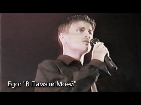 Видео: Egor "В Памяти Моей"