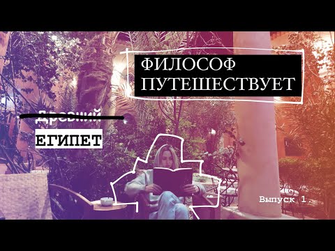 Видео: ФИЛОСОФ ПУТЕШЕСТВУЕТ. Выпуск 1: Египет