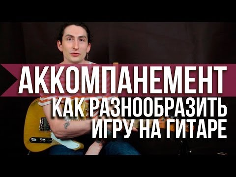 Видео: Как разнообразить гитарный аккомпанемент и песни под гитару - Уроки игры на гитаре Первый Лад