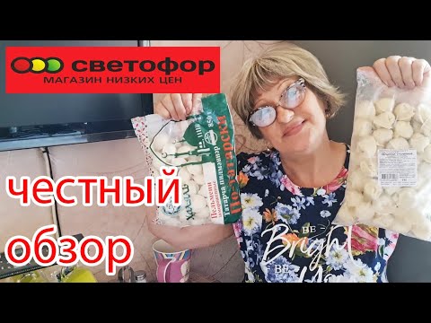 Видео: СВЕТОФОР.Пробую пельмени из магазина Светофор.Дегустация. Честный отзыв.Брать или не брать.