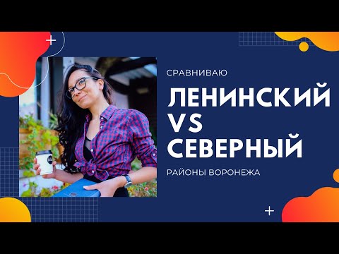 Видео: Сравниваю районы Воронежа: Северный vs Ленинский