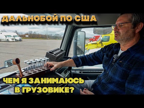 Видео: Как выглядит один рабочий день дальнобойщика в Америке