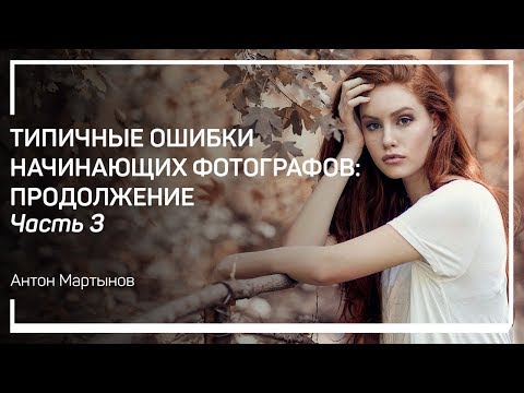 Видео: Битва за правильный баланс белого. Типичные ошибки начинающих фотографов: продолжение. А. Мартынов