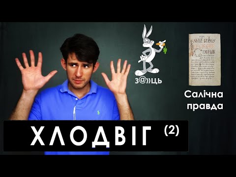 Видео: ФРАНКИ 3: Темна сторона Хлодвіга