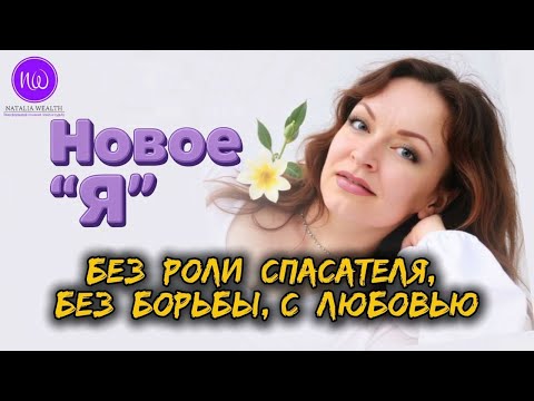 Видео: Новое “Я”. Без роли спасателя, без борьбы, с Любовью. #натальявэлз #гипновэлз