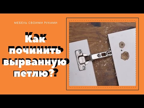 Видео: Как починить вырванную мебельную петлю ? ( 4 способа )