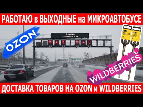 Видео: Работаю в выходные на микроавтобусе. Питер опять метель. Везу товар на Ozon и  Wildberries.