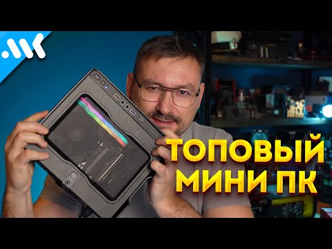 Видео: Собираем ТОП мини-ПК | Эта встройка БЫСТРЕЕ Radeon 780M | Скальпирование 8600G