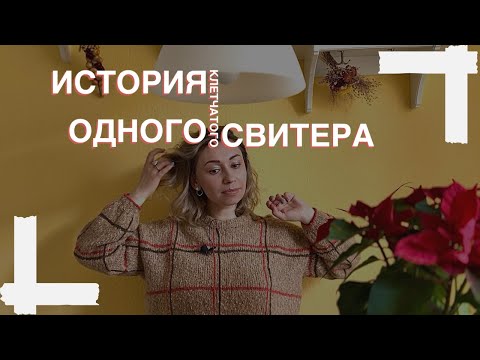 Видео: Как я вязала свитер с шотландской клеткой, переделывая описание Sandnes garn. Ругаю Petiteknit.