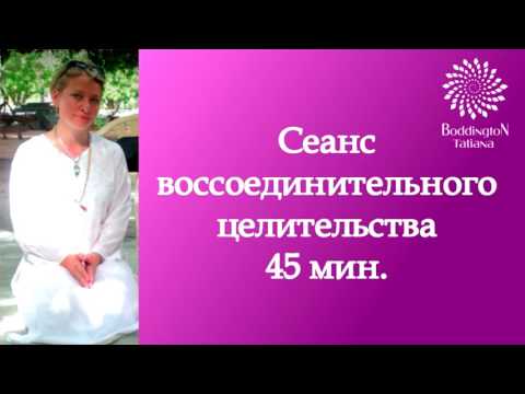 Видео: 45 МИНУТ ТИШИНЫ. СЕАНС ВОССОЕДИНИТЕЛЬНОГО ЦЕЛИТЕЛЬСТВА с Татьяной Боддингтон.