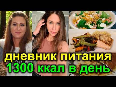 Видео: ДНЕВНИК ПИТАНИЯ на день на 1300 ккал РЕЦЕПТЫ + МОТИВАЦИЯ как похудеть / система питания НА ПОХУДЕНИИ
