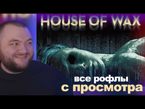 Видео: Все рофлы с просмотра "Дом восковых фигур" | Kuzma671