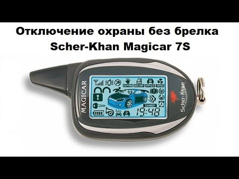 Видео: Отключение охраны без брелка Scher-Khan Magicar 7S