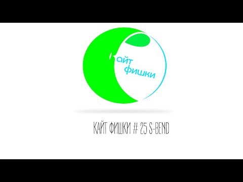 Видео: КАЙТ ФИШКИ #25 S-Bend