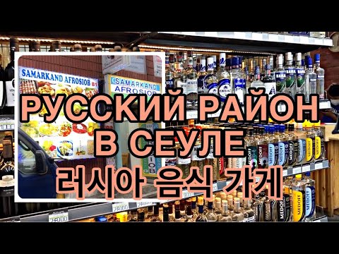 Видео: РУССКИЙ РАЙОН В СЕУЛЕ | 러시아 음식 가게(동대문역사문화공원역)