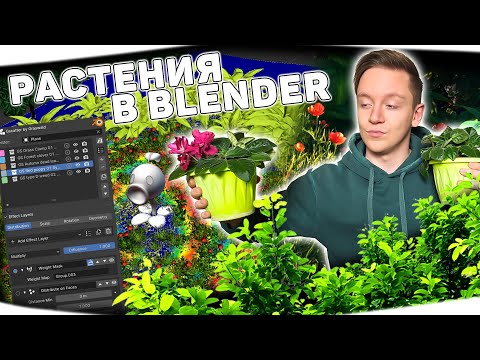 Видео: Добавление растений на сцену в BLENDER 3D | Аддон Gscatter
