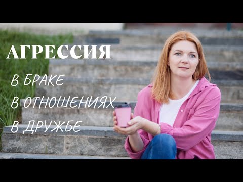 Видео: Агрессия в отношениях. Библейский взгляд. Как бороться с агрессией?