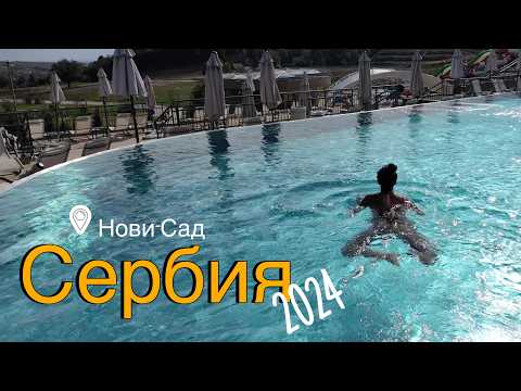 Видео: Нови Сад 🇷🇸 / Movenpick Fruske Terme / ЦЕНЫ / ЕДА