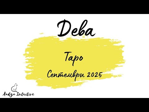 Видео: Дева ♍ Таро ❤️ "Обичам те!" Септември 2025