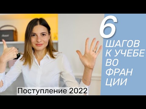 Видео: ПОСТУПЛЕНИЕ ВО ФРАНЦИЮ ЗА 6 ШАГОВ. ПОДРОБНЫЙ РАЗБОР.