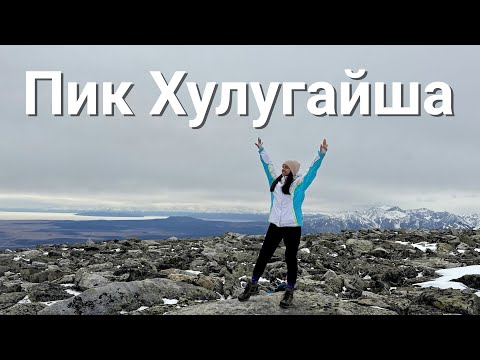 Видео: РАЗБИЛСЯ ТУРИСТ??? ПИК ХУЛУГАЙША.