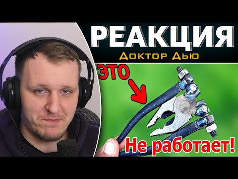 Видео: Бутираты - наши ДРУЗЬЯ! | Реакция на Доктор Дью