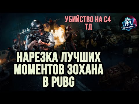 Видео: СМЕШНАЯ НАРЕЗКА PUBG. ЛУЧШИЙ КИЛЛ НА С4 И МНОГОЕ ДРУГОЕ. МОМЕНТЫ ЗОХАНА СТРИМЕРА С ЯКУТИИ