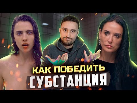 Видео: КАК ПОБЕДИТЬ препарат в фильме Субстанция - Логика против старости и инструкций по применению