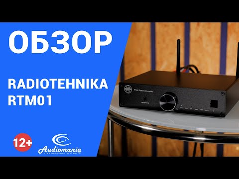 Видео: Обзор Hi-Fi-усилителя Radiotehnika RTM01. Компактное устройство «всё в одном» c сетевыми функциями