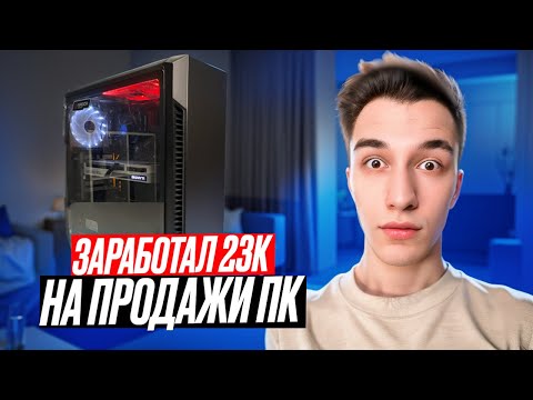 Видео: ПОКАЗЫВАЮ КАК И СКОЛЬКО ЗАРАБАТЫВАЮТ ПЕРЕКУПЫ КОМПЬЮТЕРОВ. МОИ ПЕРЕКУПСКИЕ БУДНИ