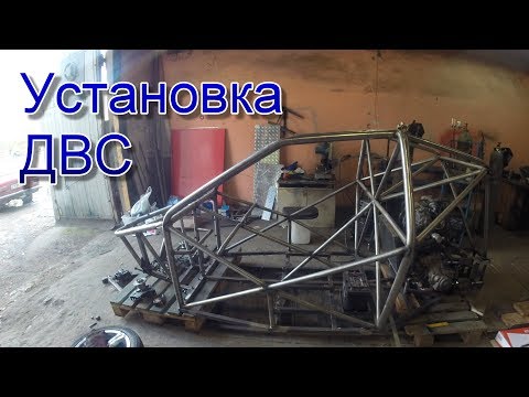 Видео: Установка двигателя на багги от ваз 08