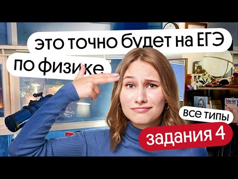 Видео: ⚡ ВСЕ ТИПЫ 4 задания, которые ТОЧНО будут на ЕГЭ ПО ФИЗИКЕ 2024