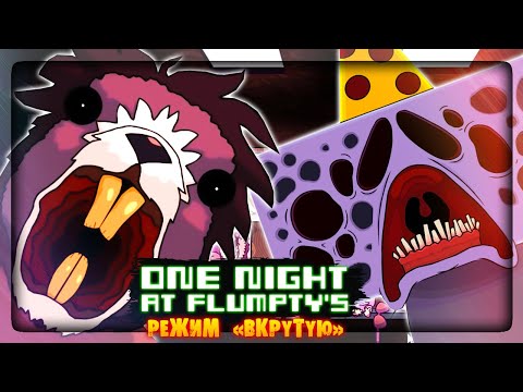 Видео: ФЛАМПТИ 1 - ТАЩУ РЕЖИМ HARD BOILED MODE! ✅ (ONaF) One Night at Flumpty's