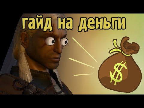 Видео: ГАЙД НА ДЕНЬГИ И ОПЫТ В ВЕДЬМАКЕ 1 (БЕЗ БАГОВ И ЧИТОВ)