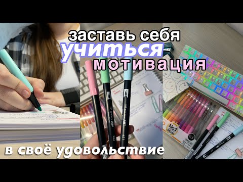 Видео: КАК ЗАСТАВИТЬ СЕБЯ УЧИТЬСЯ? Советы для школы и учебы *мотивация на учебу*