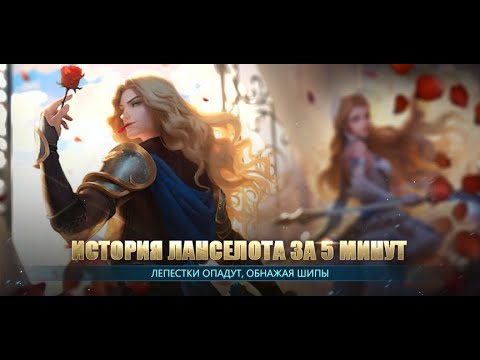 Видео: ИСТОРИЯ ЛАНСЕЛОТА ЗА 5 МИНУТ | Mobile Legends: Bang Bang