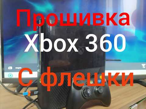 Видео: XBOX 360 ПРОШИВКА БЕЗ ПАЙКИ ЧЕРЕЗ ФЛЕШКУ! | Даже "непрошивайки" Xbox 360e