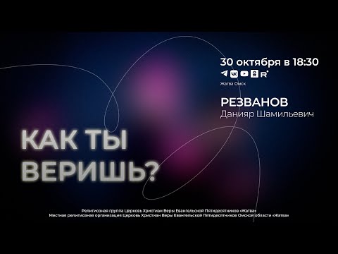 Видео: Как ты веришь? | Резванов Д.Ш. | 30.10.24