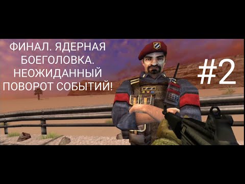 Видео: Прохождение Modern Combat Sandstorm: ФИНАЛ ЯДЕРНАЯ БОЕГОЛОВКА. НОЖИДАННЫЙ ПОВОРОТ СОБЫТИЙ! #2