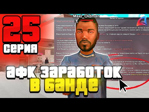 Видео: АФК ЗАРАБОТОК в БАНДЕ / ПУТЬ БОМЖА за 100 ДНЕЙ на Аризона РП #25