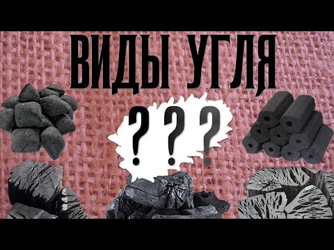 Видео: Научим выбирать уголь для BBQ и мангала - какой уголь выбрать для гриля