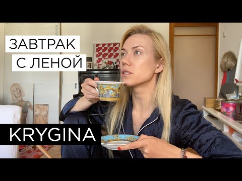 Видео: Елена Крыгина Завтрак