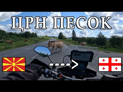 Видео: ЗНАЕВТЕ ЛИ ДЕКА ВО ГРУЗИЈА ПОСТОИ ПЛАЖА СО ЦРН ПЕСОК?